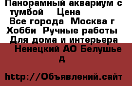 Панорамный аквариум с тумбой. › Цена ­ 10 000 - Все города, Москва г. Хобби. Ручные работы » Для дома и интерьера   . Ненецкий АО,Белушье д.